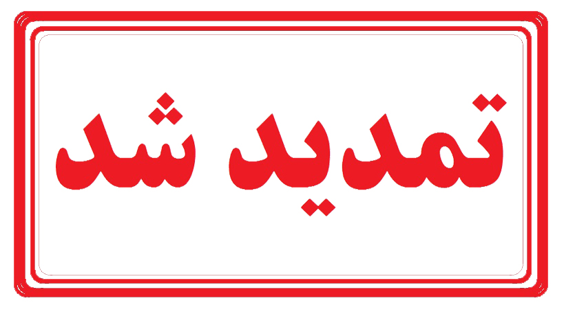 اطلاعیه 10 - تمدید تاریخ برگزاری همایش و دریافت مقالات